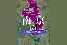 中国最会来梗的城市，南京！ #地理 #南京 #南京大学 #江苏十三太保 #徽京