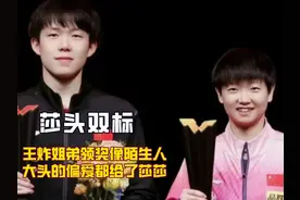 王炸姐弟领奖时好像陌生人，才懂莎头站在一起时的笑脸能有多双标