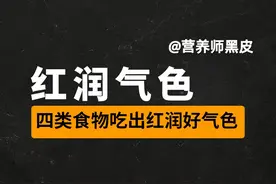 【女生必看】四类食物吃出红润好气色！#补铁 #健康科普 #健康饮食视频封面