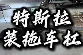 特斯拉modely加装拖车杠。 #特斯拉 #特斯拉加装拖车杠