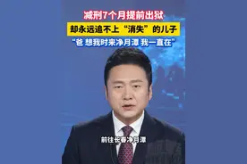 减刑7个月提前出狱，却永远追不上“消失”的儿子，“爸 想我时来净月潭 我一直在”#于海波 #为救患病儿子盗窃入狱父亲现状