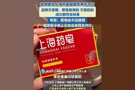 上海药皂被曝含有苏丹红。品牌方：肥皂是用的，不是吃的，成分都符合标准。#药皂 #苏丹红 #回应