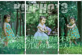 给小朋友拍照总是拍不好？学会这几招你也能出大片！六一快乐鸭！