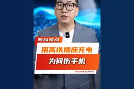 高铁上充电伤手机是真的吗？是真的！#用高铁插座充电为何伤手机  #高铁  #科普视频封面