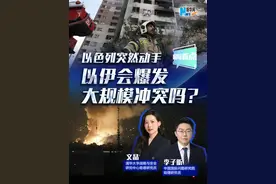 新华网国际看点｜以色列突然动手 以伊会爆发大规模冲突吗？#媒体精选计划