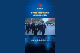 4月11日晚，县长姬世平检查我县城区疫情防控实战演练。视频封面