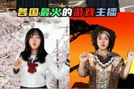 不同国家最火的游戏主播 #游戏主播    #主播 #网红  #冷知识视频封面