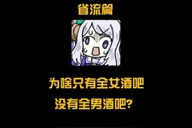 为什么只有全女酒吧，没有全男酒吧？#冷知识