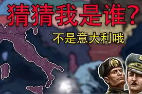 【逆天改命】我真是意大利嘛？ #钢铁雄心4 #二战