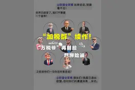 #望海观潮 “加税群”续作来了！“万税爷”再翻脸，群聊险崩