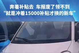 奔着补贴去  车报废了领不到“就是冲着15000补贴才换的新车”#国补#报废车#补贴#新车#都市接到办