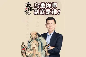 《西游记》里的乌巢禅师到底是谁？ 你不觉得他跟某个游戏人物很像吗？#西游记 #四大名著 #文化 #传统文化 #历史