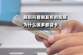 刷到抖音刚发布的视频，为什么很多都会卡? 别让你家的网背黑锅了