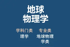 肖老师讲大学专业 —— 地球物理学 #大学专业