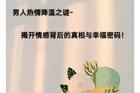 男人热情降温之谜-  揭开情感背后的真相与幸福密码!视频封面