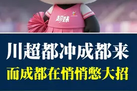 川超都是冲成都来的，而成都却在悄悄憋大招，究竟是谁想干翻成都 #川超 #成都 #重庆 #成都地铁 #张文益