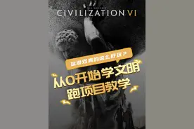 文明6如何做项目？从而获取伟人点数抢大预言家？#steam游戏  #游戏攻略  #文明6  #伟人  #从0开始学文明