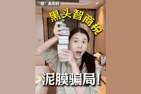 黑头骗局！泥膜骗局！什么时候是个头啊！ 泥膜智商税！我要让你们选对！#泥膜 #黑头 #清洁泥膜 #护肤 #吐槽
