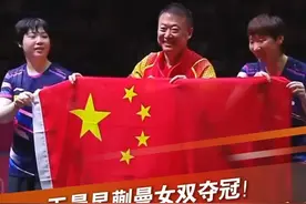 王曼昱蒯曼女双夺冠！赛后，王曼昱回应女单决赛称：和莎莎是内战，任何结果都能接受。女双决赛对外，一定要拿下！#王曼昱 #蒯曼 #乒乓球 #女双冠军视频封面