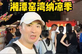 不要门票的湘潭窑湾连续一周都有节目看，还有小吃街，快来纳凉吧 #千年雨湖青春归来 #在雨湖感受幸福 #老潭州纳凉季视频封面