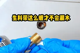 维修更换水龙头，生料带要怎么缠才不漏水，分享给你实用的缠绕技巧！#生料带安装 #生活小技能 #水龙头安装 