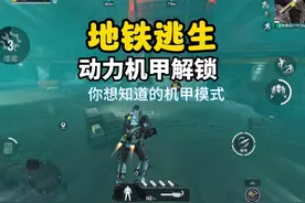 和平精英动力机甲模式怎么玩怎么解锁在视频最后面