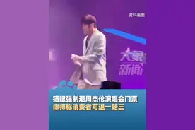 猫眼强制退周杰伦演唱会门票，律师称消费者可退一赔三