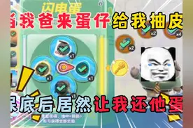 蛋仔派对：当我爸来蛋仔给我抽皮肤，保底后居然让我还他蛋币!