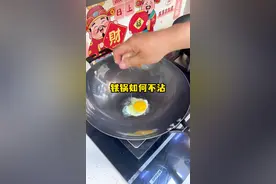 教你铁锅怎么样才能丝滑不粘 #粘锅 #粘锅解决方法 #铁锅视频封面