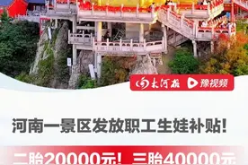 二胎20000元！三胎40000元！#河南一景区发放职工生娃补贴  ，5名职工成为首批受益者，网友：现在去上班还来得及吗？#大河报河南  #生育补贴  #二胎