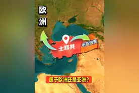 土耳其到底属于欧洲还是亚洲？ #地理 #科普 #青年创作者成长计划