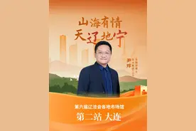 天辽地宁，山海有情。第六届辽洽会各地市场馆第二站——大连。 #辽洽会  #辽宁  #大连视频封面