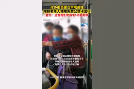 12月11日，据湖北恩施市政协网消息。政协委员建议早晚高峰限制老年人使用免费公交卡出行，交通运输局答复：这是他们的权利，谁也不能剥夺#湖北dou知道视频封面