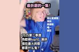 【锐评】现在最流行的歌都是什么鬼？2025第二季度榜单测评