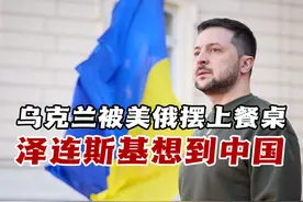 美俄谈判给泽连斯基判了“死刑”？中国成了乌克兰最后的救命稻草视频封面