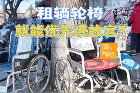 #租辆轮椅就能优先进故宫  ？无障碍通道别被“钻空子视频封面