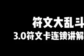 英雄联盟手游符文大乱斗3.0符文卡连锁讲解