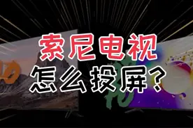 索尼电视不会投屏,手把手教程来了!
#索尼电视 #手机投屏电视#智能电视 #手机投屏 视频封面