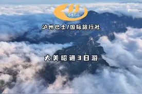 泸州周边旅游好去处，云南昭通三日游，无年龄限制，人均六百左右