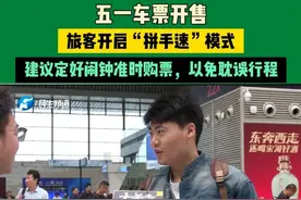 河南郑州：五一车票开售，旅客开启“拼手速”模式，建议定好闹钟准时购票，以免耽误行程#媒体精选计划  #中国节气谷雨篇  #不一样的中国节气