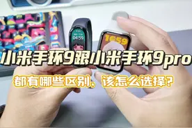 小米手环9跟小米手环9pro该怎么选？都有哪些区别？