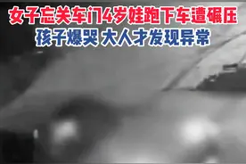 【#女子忘关车门4岁娃跑下车遭碾压  ，孩子爆哭声2大人才发现异常】视频封面