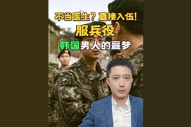 不当医生？直接入伍！服兵役，韩国男人的噩梦 在韩国当兵，还不如去死，是所有韩国人的共识。尹锡悦这一招，还真就打在了七寸上。#韩国医生集体离职 #声量计划