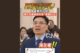 关于海尔的“冷知识”！海尔的每个总读“海尔”，发音都不一样！海尔兄弟组团出道，速速pick！#海尔#周云杰#没想到吧我也没想到#惊不惊喜意不意外视频封面