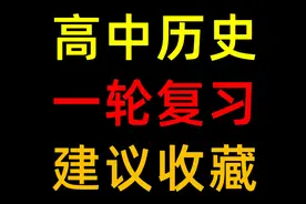 【高中历史5册书】准高三一轮复习包赢，无敌喂饭式攻略！视频封面