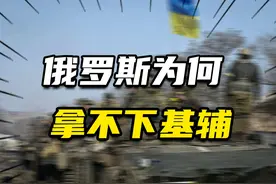 不到200公里，地形平坦，俄罗斯为何开战后就是拿不下乌克兰首都视频封面