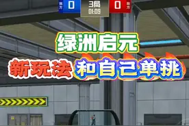 和平精英：绿洲启元模式，新玩法和自己单挑，测一下自己的实力！