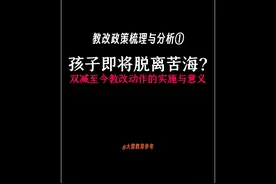 孩子即将脱离苦海？教改分析01:双减以来的教育政策梳理与分析视频封面