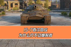 IS-7为什么打不过FV230 爆裂者？回答我！#坦克世界 #搞笑 #整活