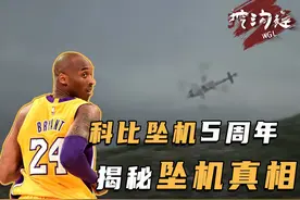 科比坠机5周年，空难竟是科比造成的？2年调查终揭真相！